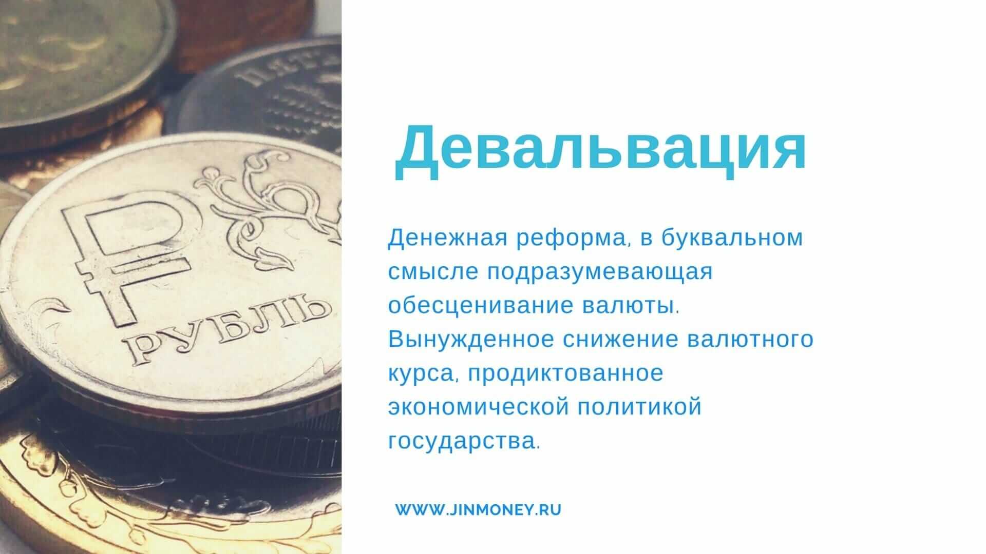 Девальвация рубля что это такое простыми словами. Девальвация валюты. Девальвация монет. Девальвация это. Девальвация национальной валюты Россия.