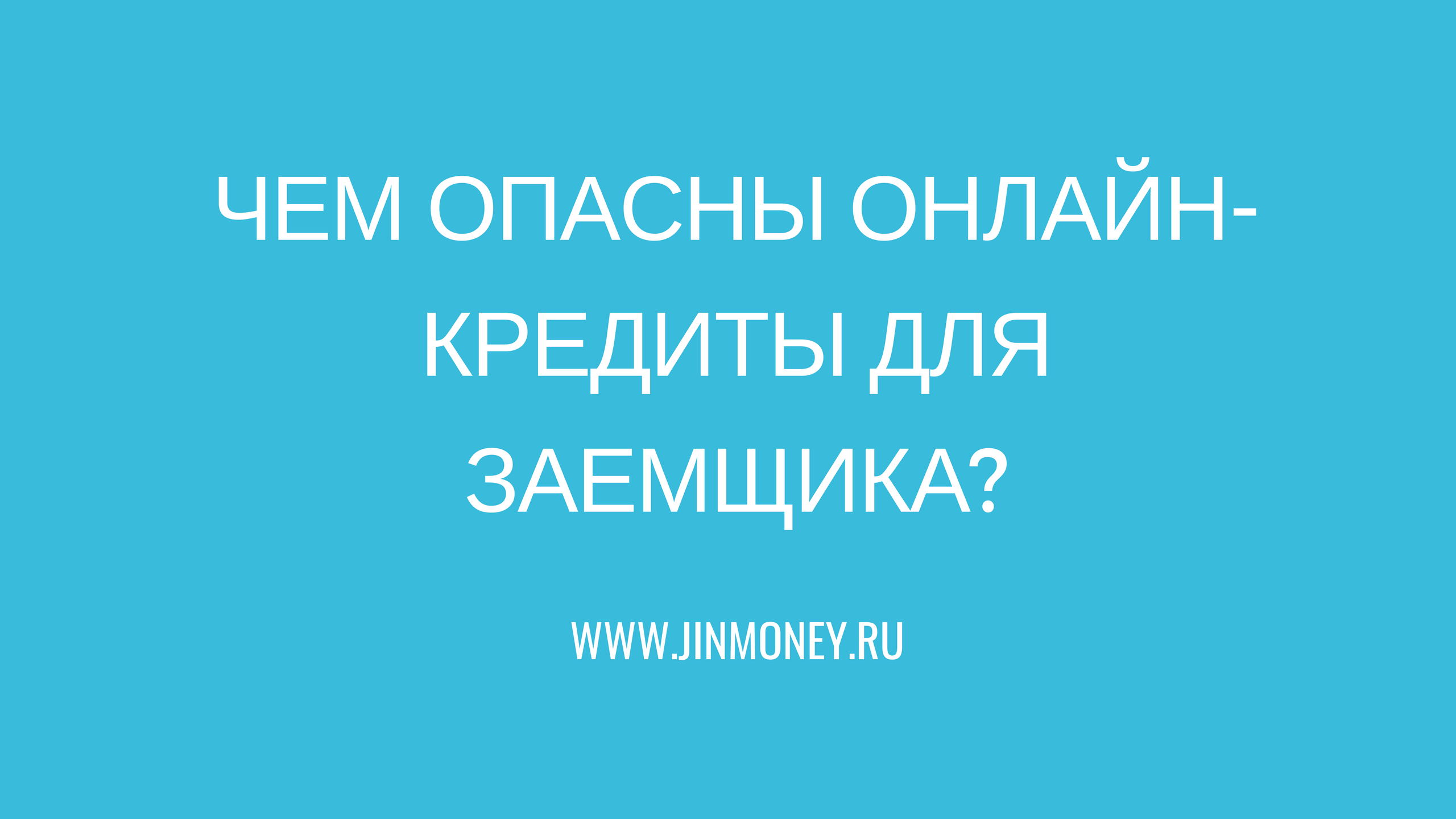 Чем опасны онлайн-кредиты для заемщика?