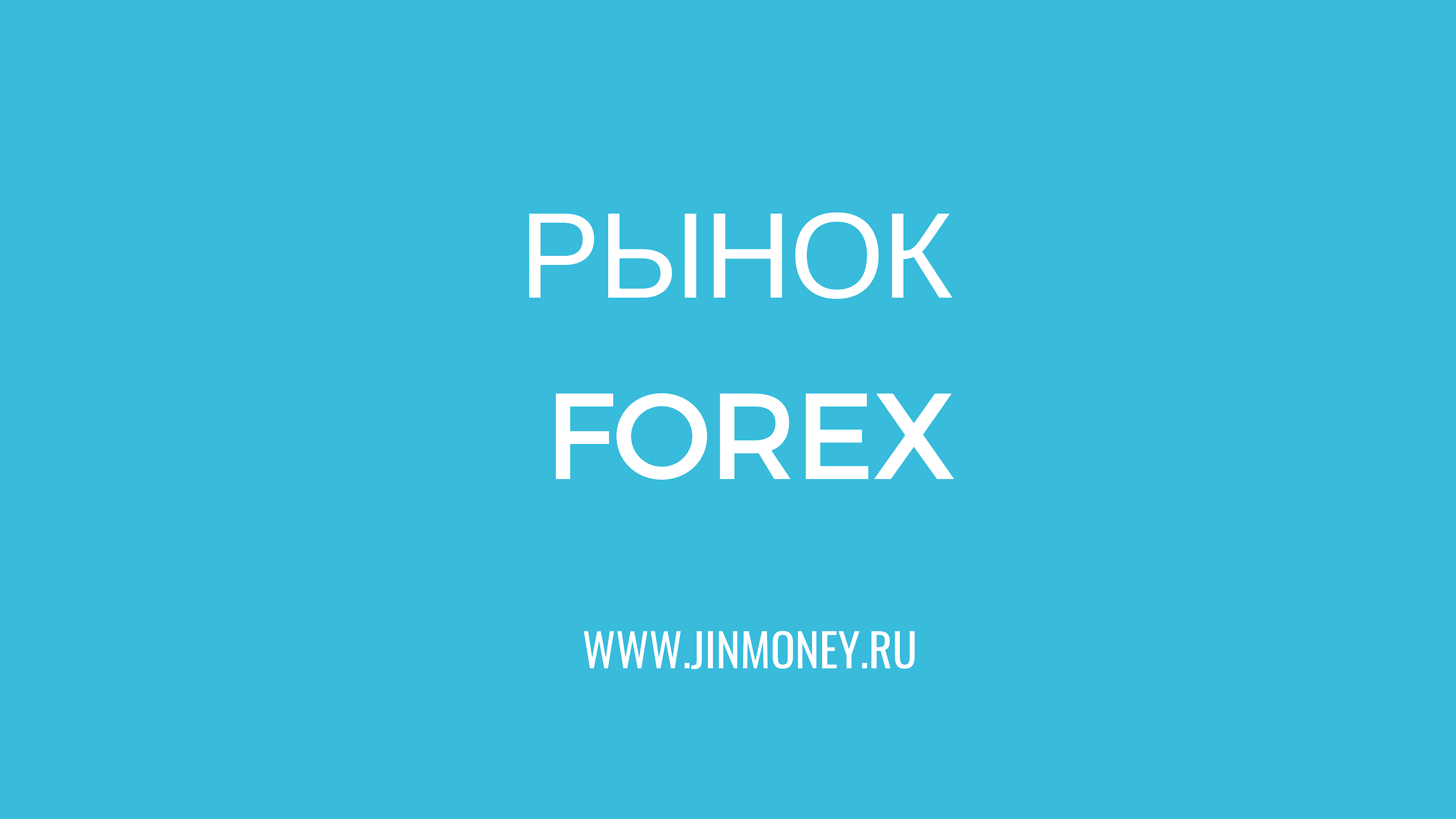 Рынок Forex. Маржинальная торговля валютой