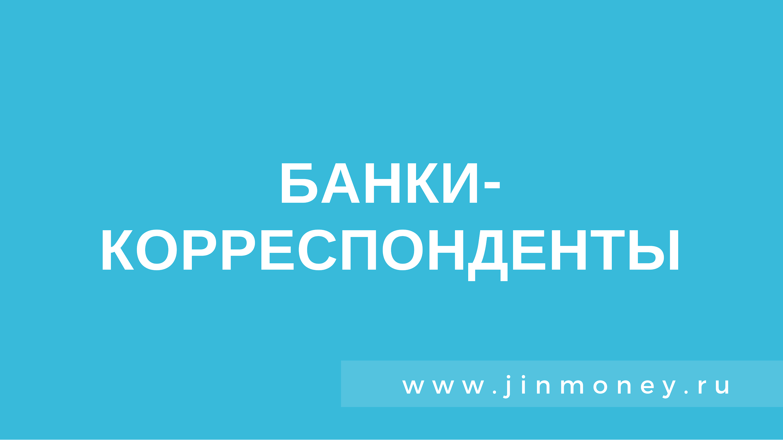 Банк корреспондент. Банки корреспонденты. Банк-респондент и банк-корреспондент. Банк-корреспондент это. RZBRROBU-банки корреспонденты.