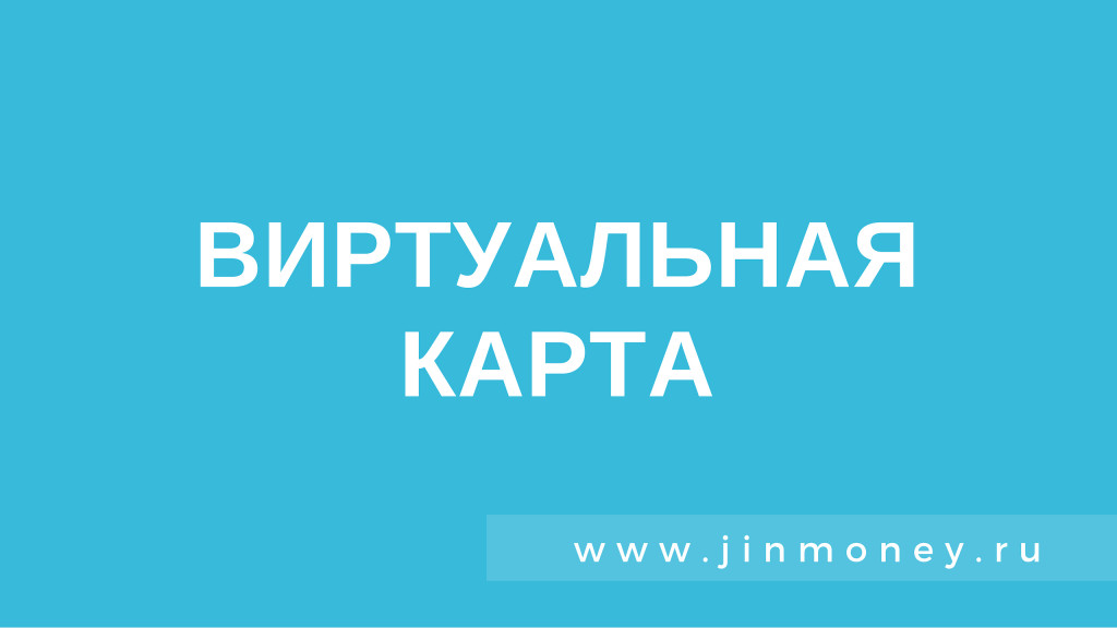 Ю моней виртуальная карта