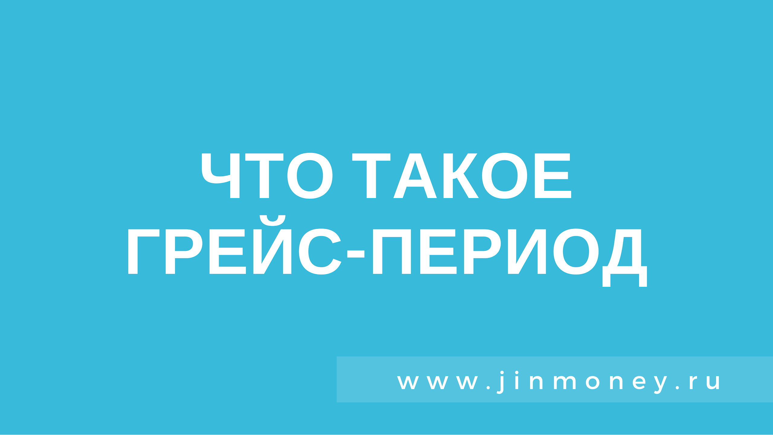 Грейс период. Грейс ТРЕЙД. Грейс код. Грейс период аренда.