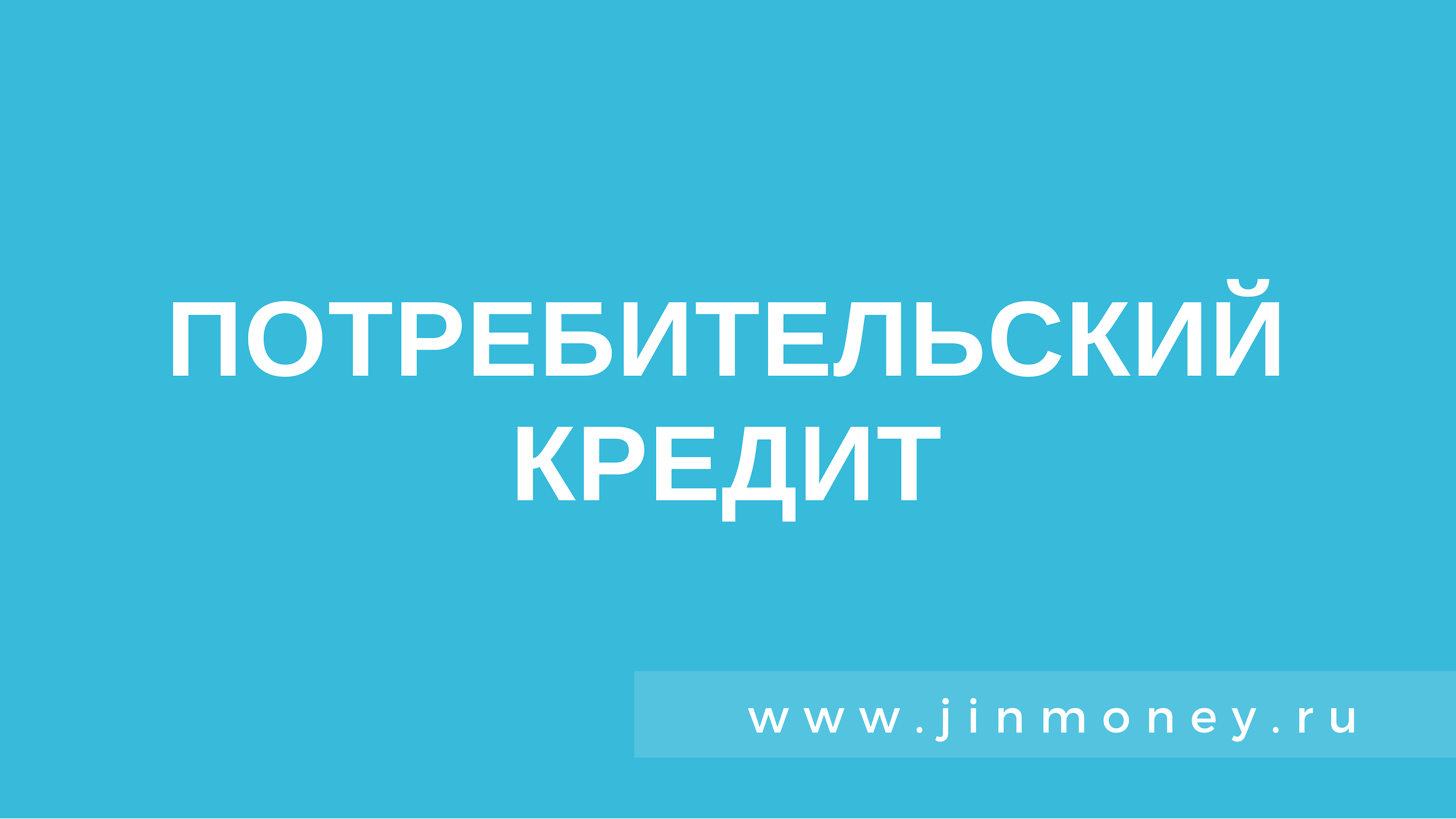 Где взять потребительский кредит в 2019 году?