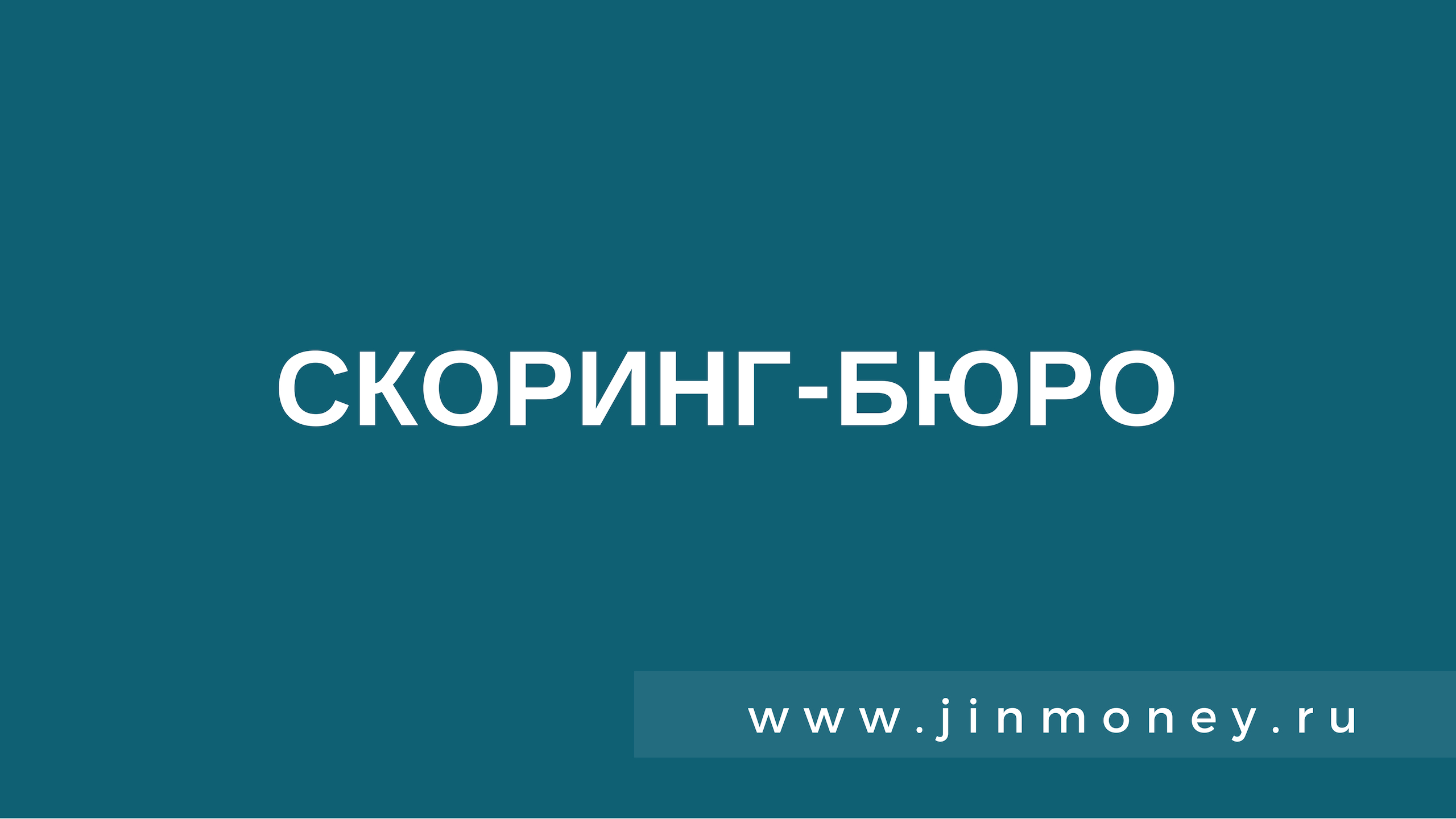 Ао бюро кредитных историй скоринг бюро. Скоринг бюро. Скоринг бюро логотип. Кредитное бюро Full HD. Скоринг Full HD.