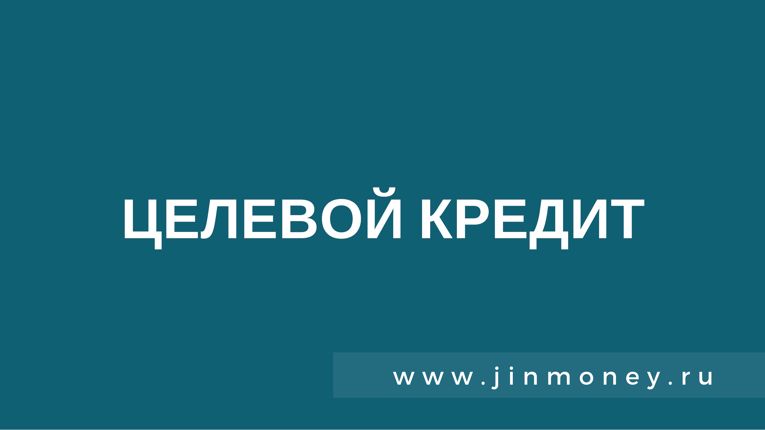 Целевой кредит. Целевой потребительский кредит. Целевой кредит пример. Целевые и нецелевые кредиты.