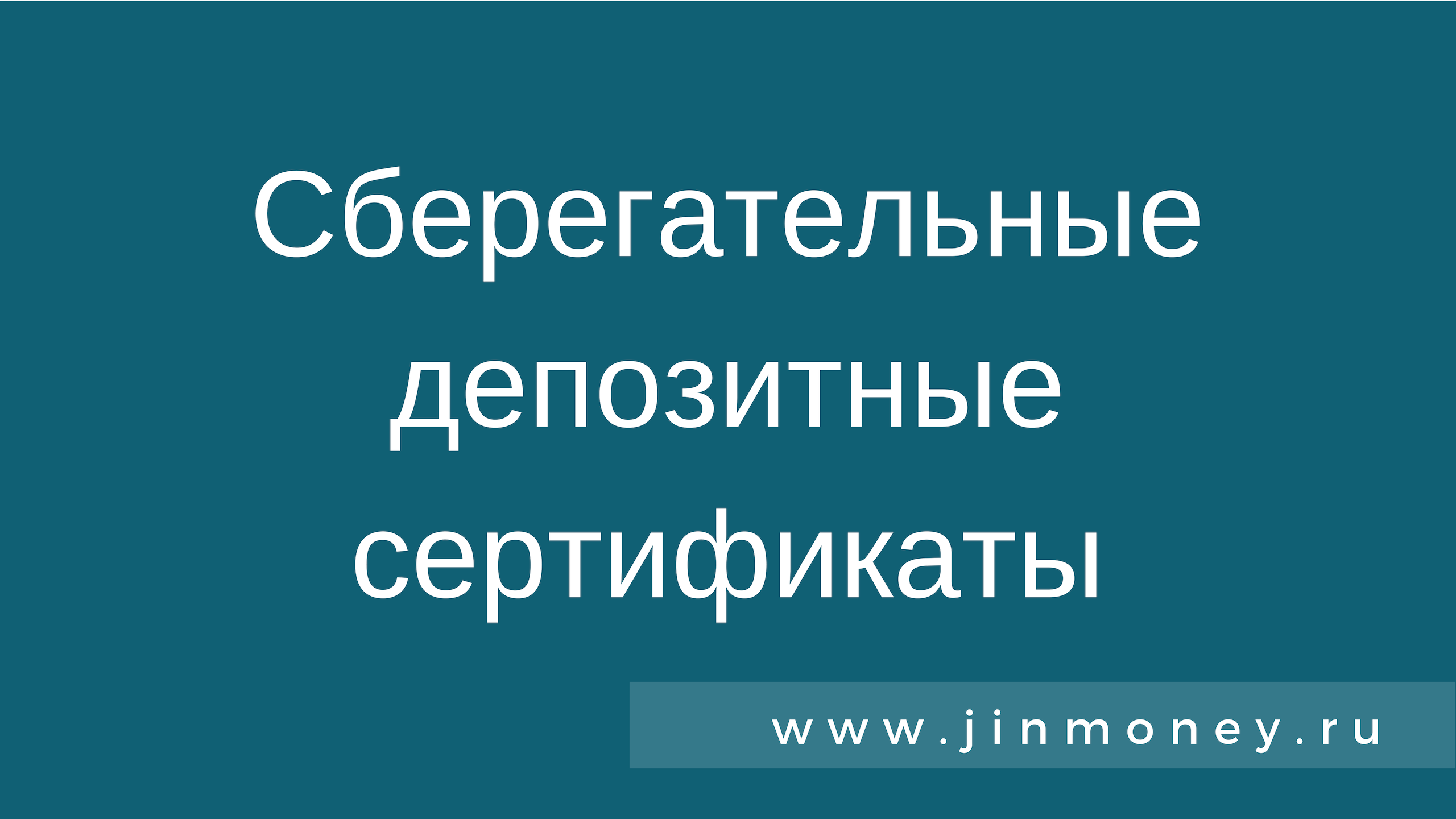 Сберегательные и депозитные сертификаты презентация