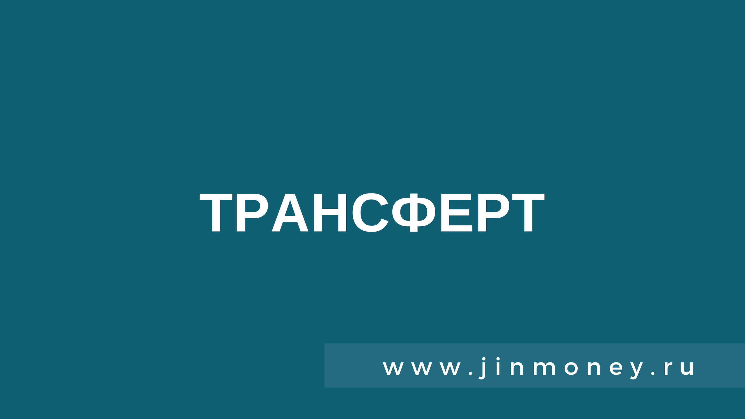 Включи трансферт. Трансферты это. Трансферт Воронеж. Сота,трансферт логотип. Трансферт Юля.