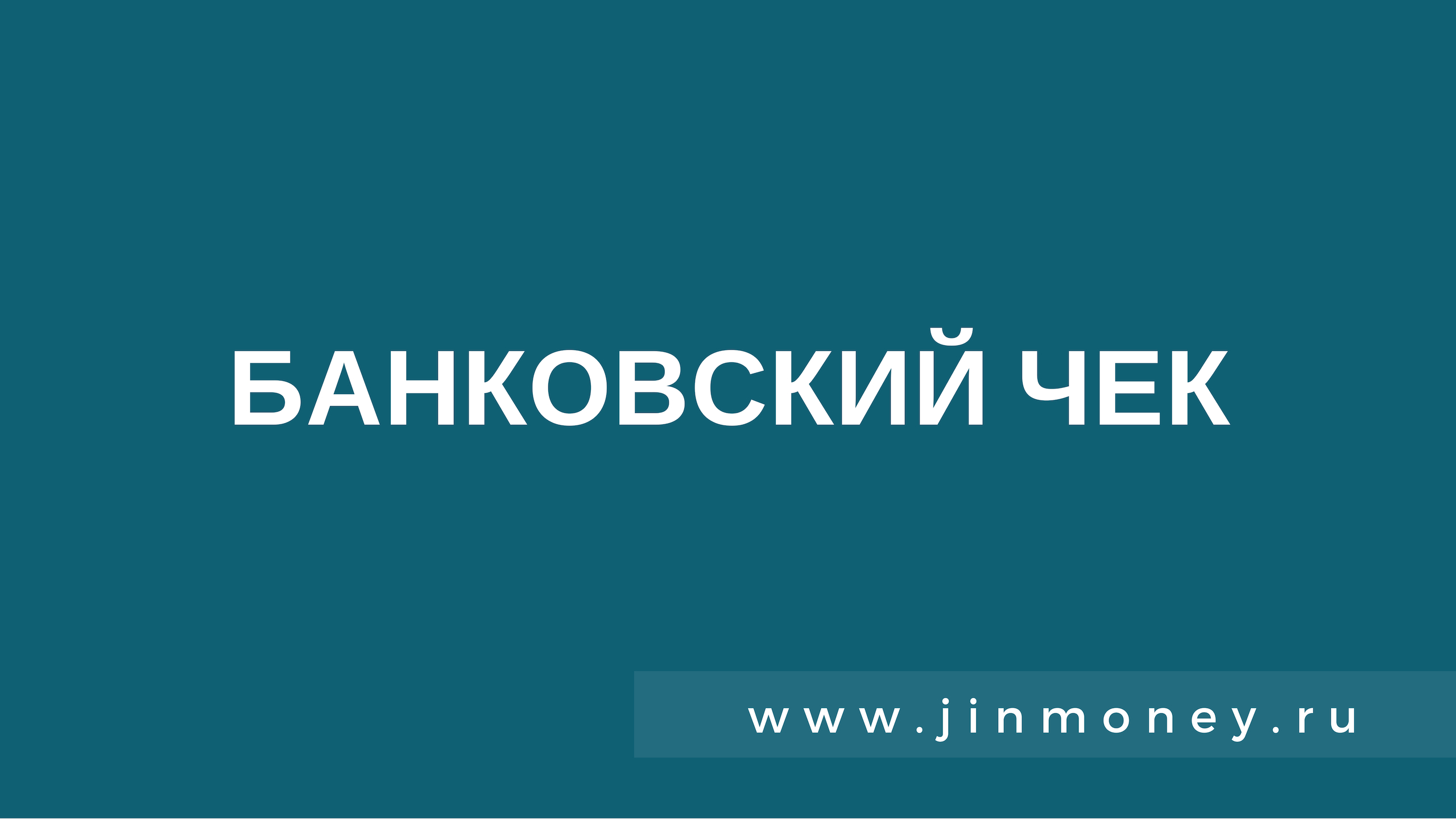 Специальный документ, по которому выдаются наличные деньги со счетов в  банках. Чек.