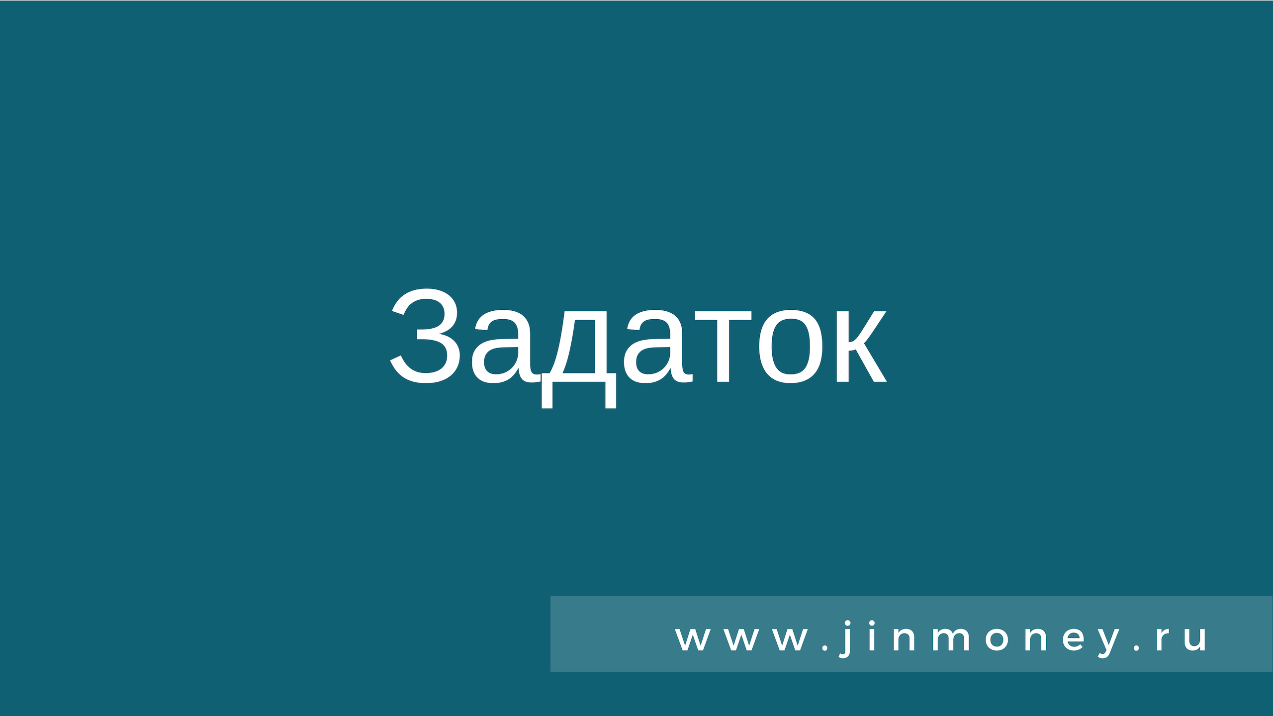 Что такое задаток и отличие его от кредита