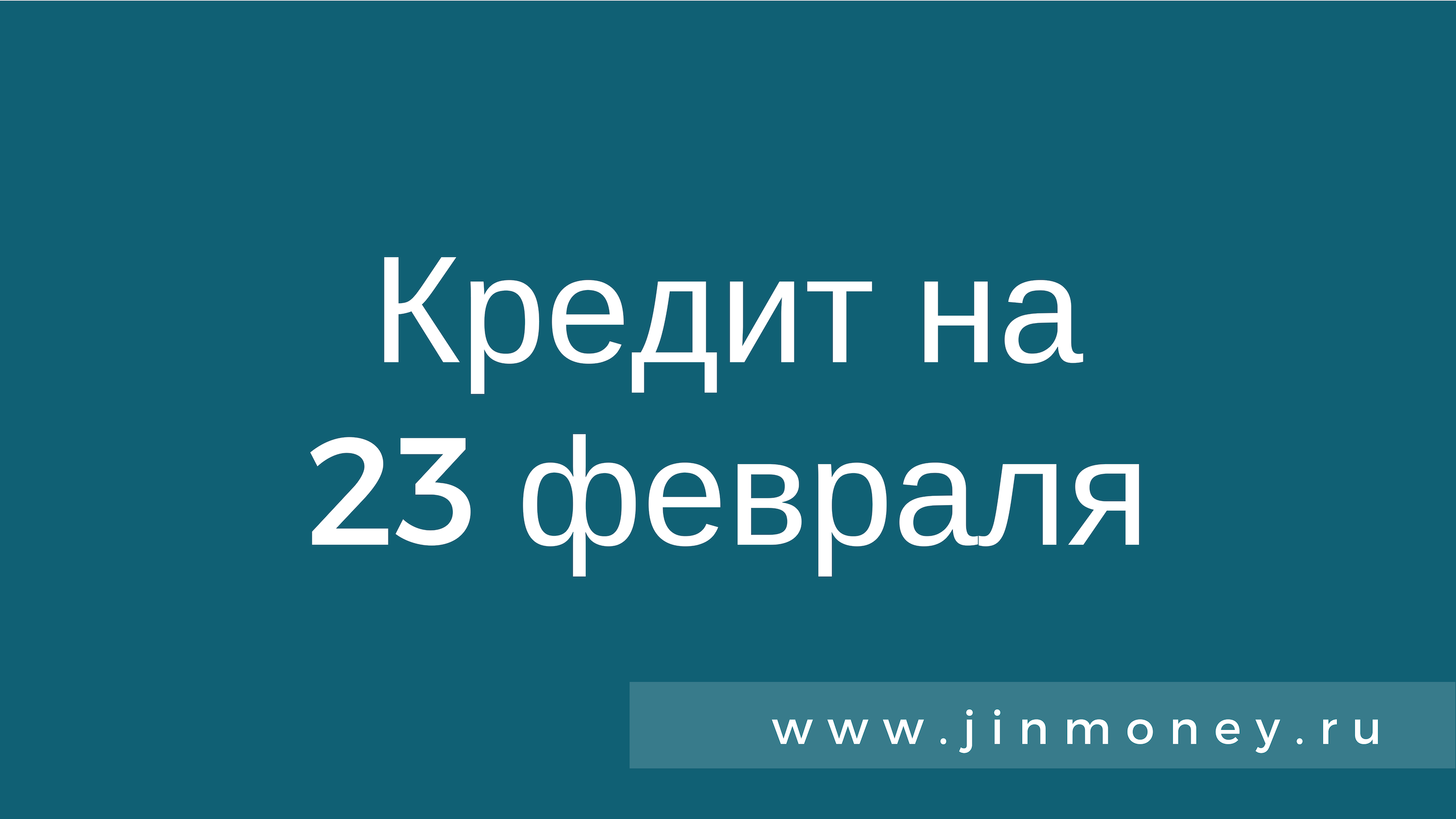 Кредиты в феврале 2020