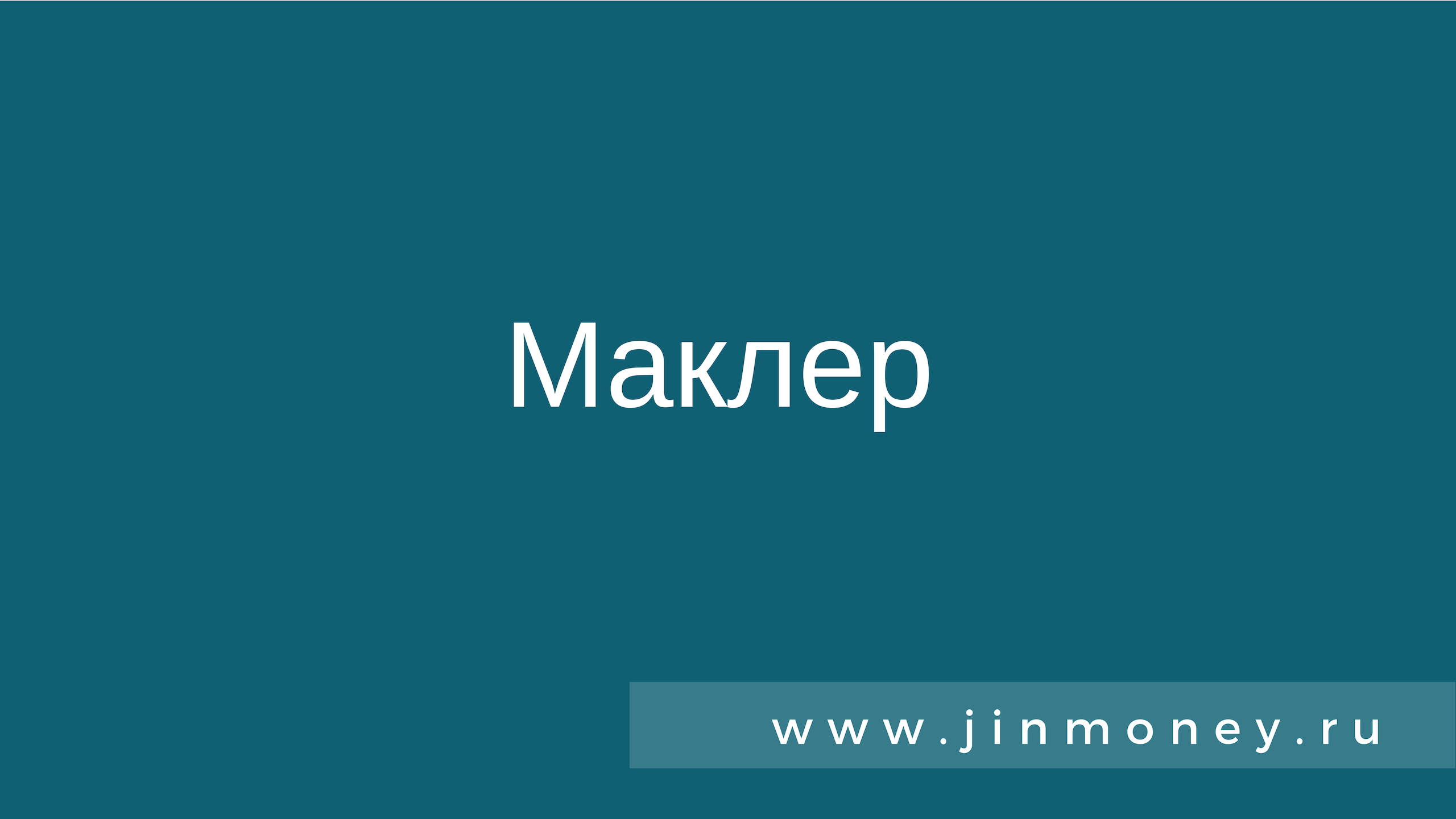 Кто такой маклер. Маклер. Маклер картинки. Турал маклер. Маклер Кишинев.