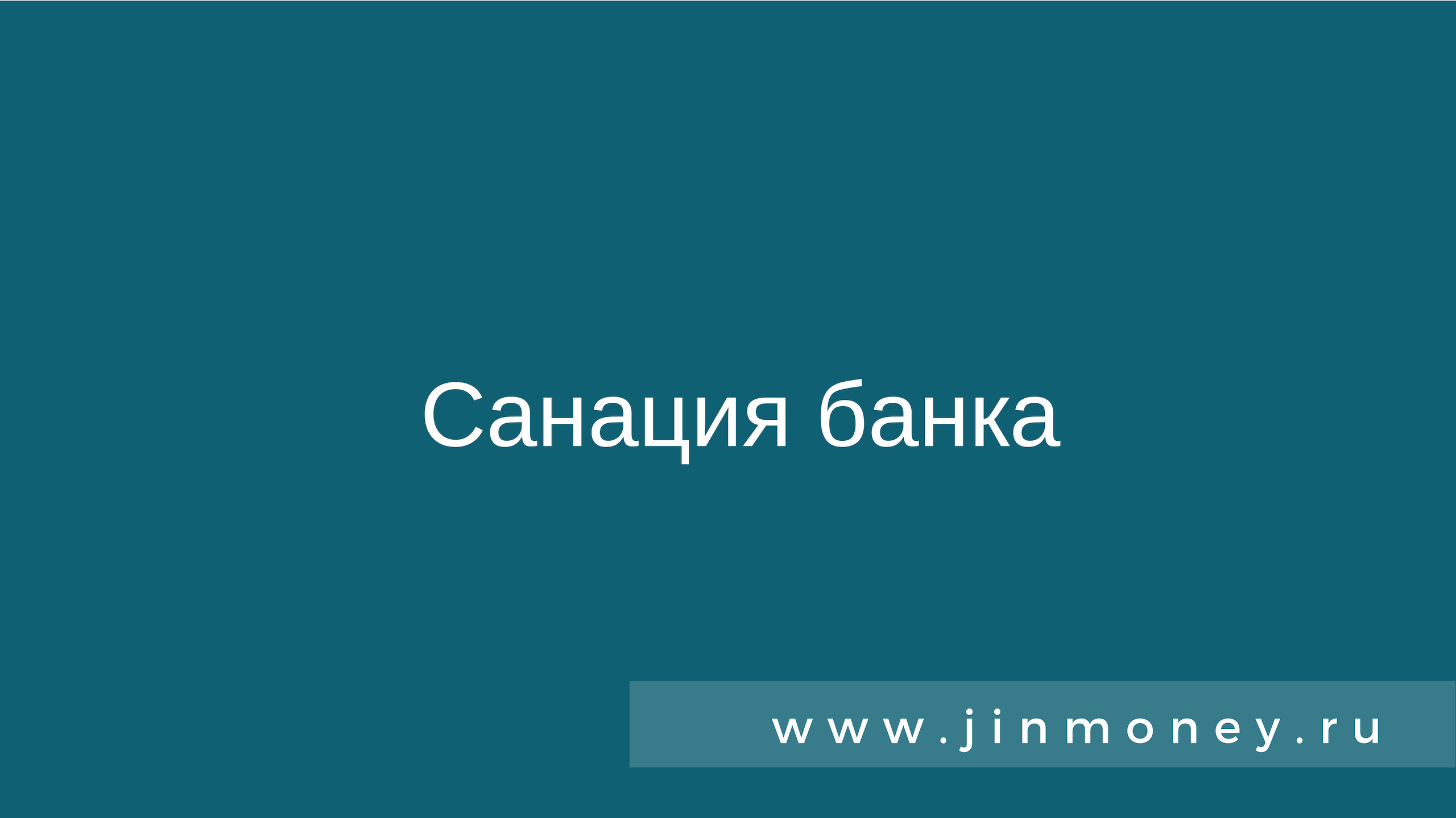 Санация банка. Санация банков.