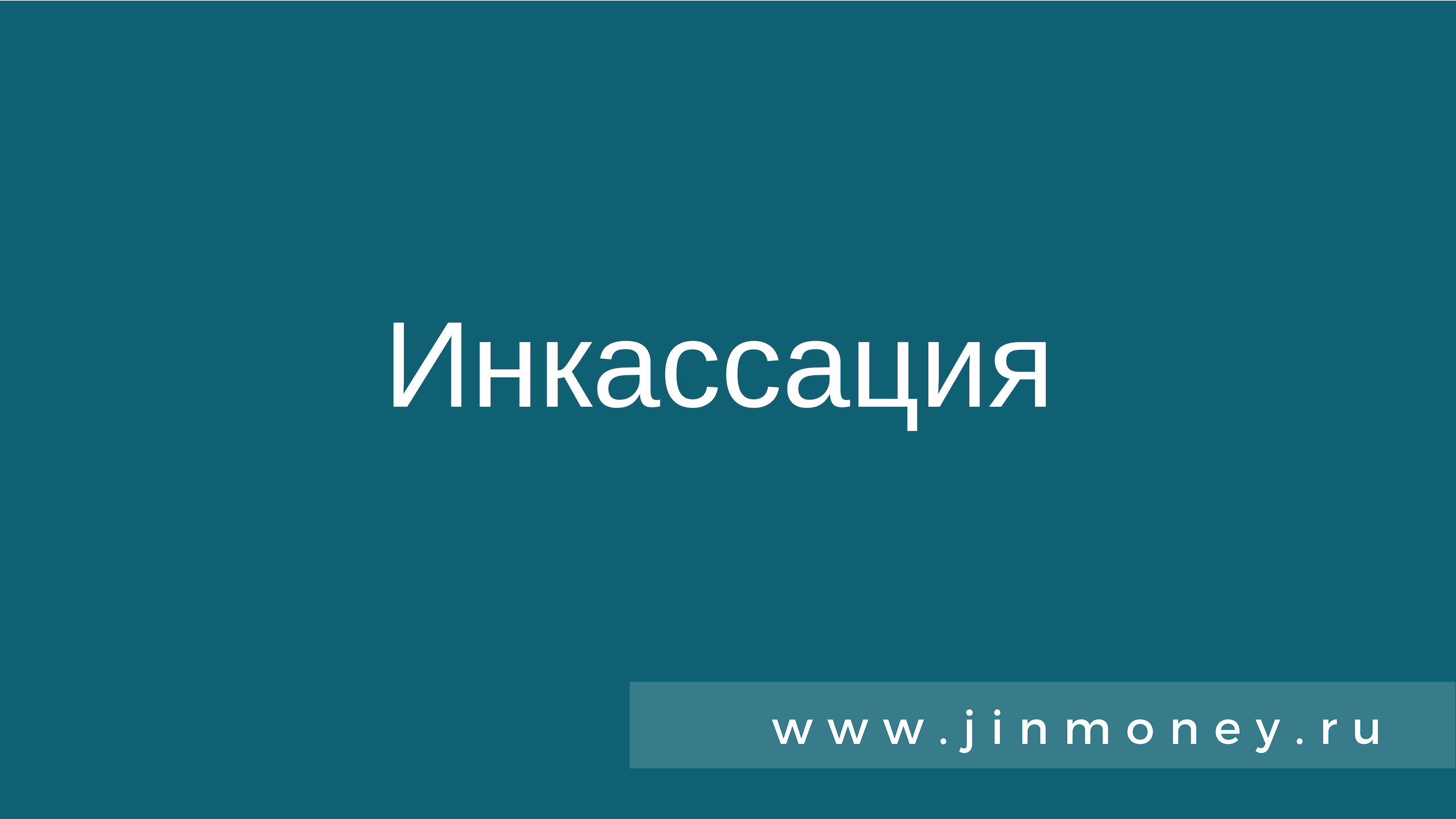 Вакансия руководителя проекта инкассация