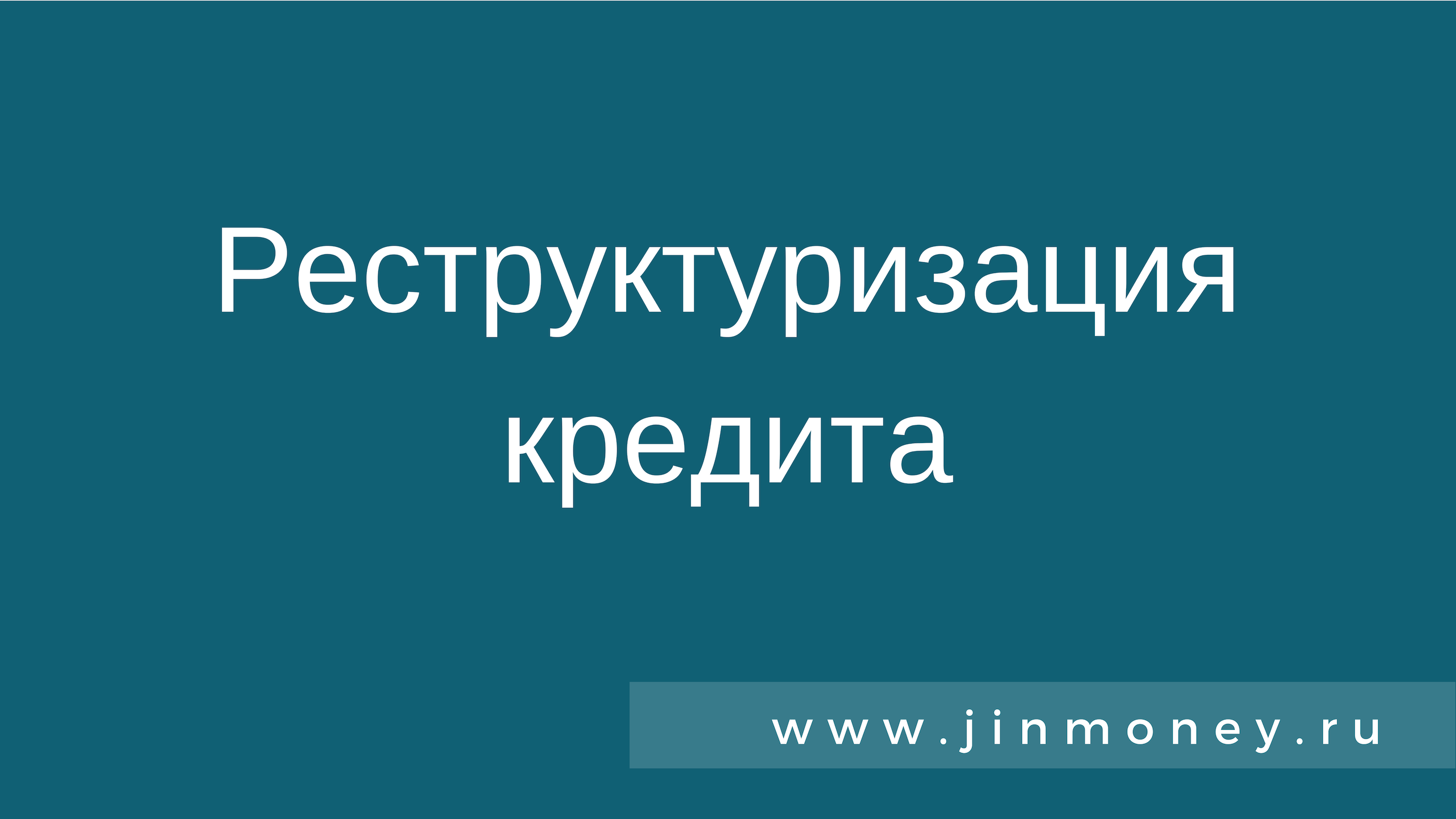 Реструктуризация кредита: основные цели, преимущества и недостатки