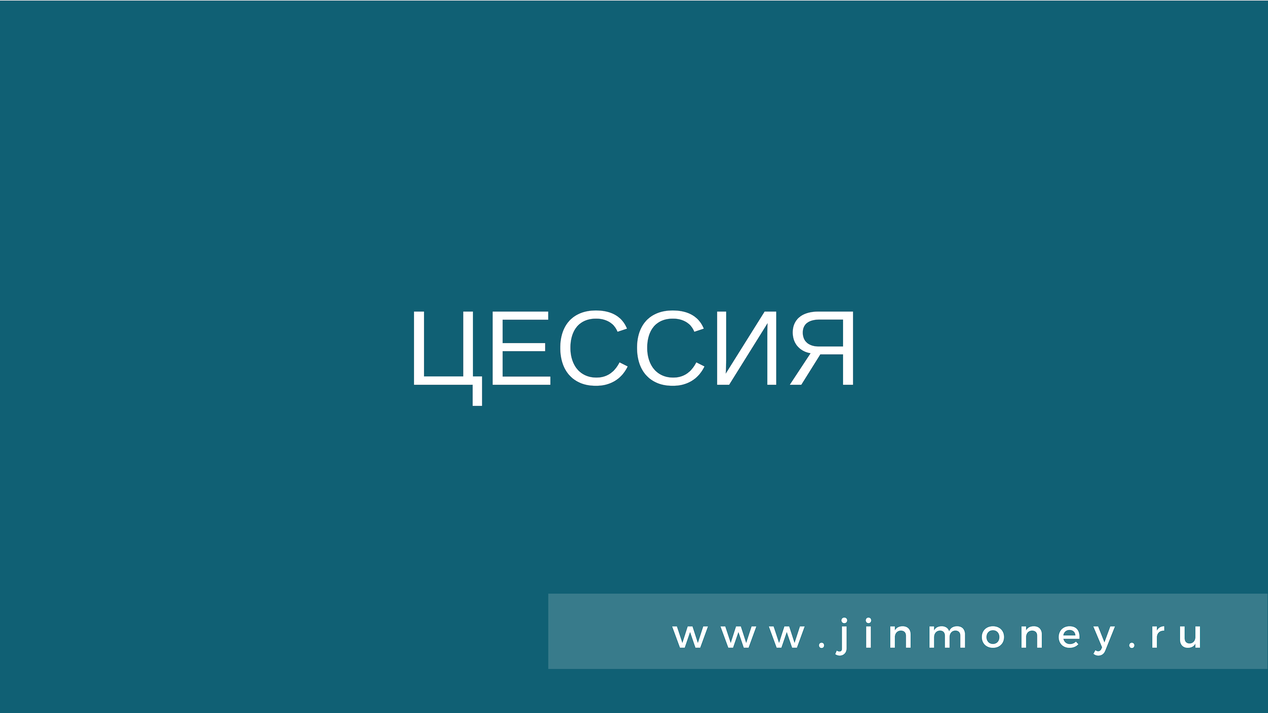 Оспаривать цессию. Кон7цессии.